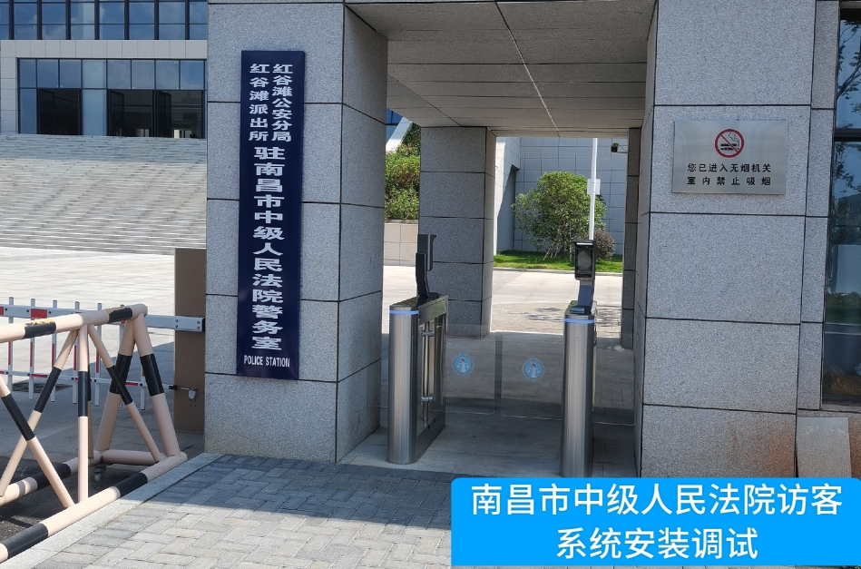 南昌市中级人民法院部署GOPAY钱包官网访客管理系统，提升法院安全管理与服务水